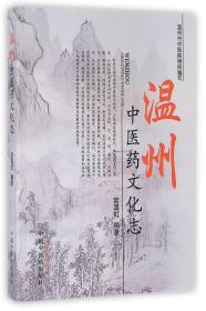 全新正版 温州中医药文化志 编者:宫温虹 9787513231077 中国中医药