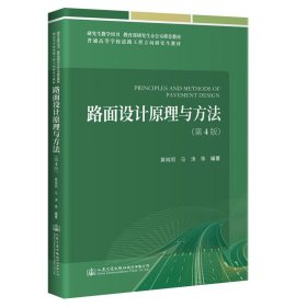 新华正版 路面设计原理与方法（第4版） 黄晓明 9787114175602 人民交通出版社