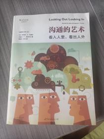 沟通的艺术（插图修订第14版）：看入人里，看出人外