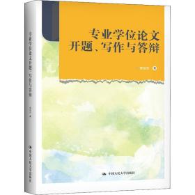 新华正版 专业学位论文开题、写作与答辩 贾旭东 9787300308524 中国人民大学出版社