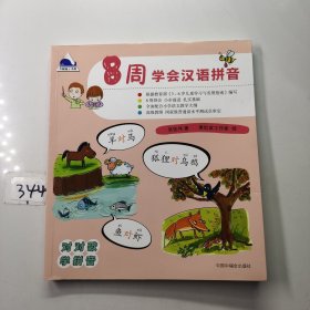 8周学会汉语拼音(根据教育部《3～6岁儿童教育与发展指南》编写 每日一小步，每周一大步， 对韵儿歌学拼音，轻松做语文小达人)