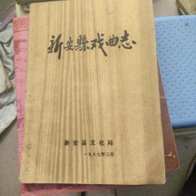 新安县戏曲志