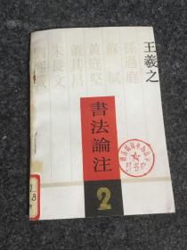王羲之书法论注(2)