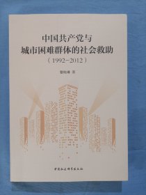 中国共产党与城市困难群体的社会救助（1992-2012）内页干净品好。