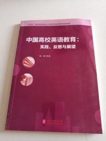 中国高校英语教育：实践、反思与展望