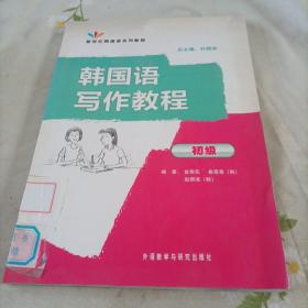 韩国语写作教程 初级