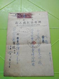 民国票据，52年使用，上海“兴发协记”铁工场发票，贴1949年华东印花税票2枚 (200元改作100元)