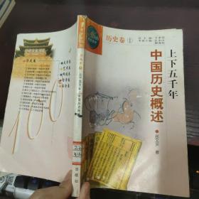 中华文化百科 历史卷1 上下五千年 中国历史概述