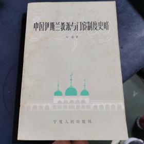 中国伊斯兰教派与门宦制度史略 （1984年二印）