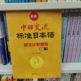 新版中日交流标准日本语课文详解精练（初级下）