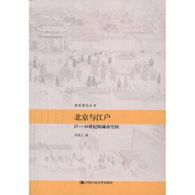 北京与江户:17~18世纪的城市空间 中国历史 刘凤云 新华正版