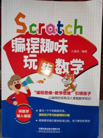 Scratch编程趣味玩转数学