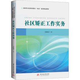 新华正版 社区矫正工作实务 王红星 9787568088152 华中科技大学出版社