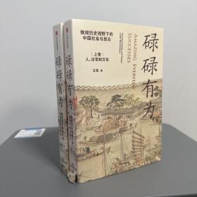 瑕疵书，封面有损随机发，介意勿拍丨王笛签名钤印（上卷）+王笛钤印（下卷）《碌碌有为：微观历史视野下的中国社会与民众》（平装上下册）