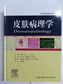 正版包邮 皮肤病理学 北京科学技术出版社 黄勇 薛德彬 9787530472545