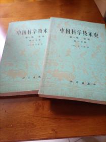中国科学技术史第一卷（第1分册第2分册）