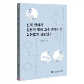 【正版书籍】肢体语言在日语语音教学中的应用效果实证研究