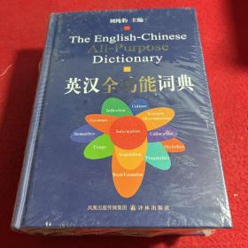 英汉全功能词典 （全新）