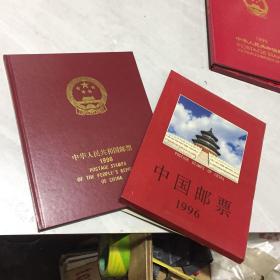 邮票 中华人民共和国邮票 年册 1996年（ 带函套 邮票全）