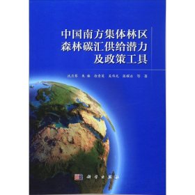 【正版新书】中国南方集体林区森林碳汇供给潜力及政策工具