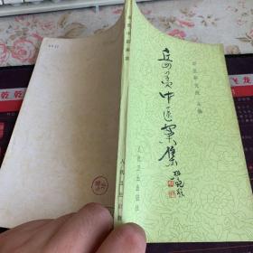岳美中医案集