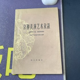 京剧表演艺术杂谈1959一版一印