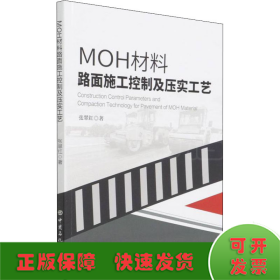 MOH材料路面施工控制及压实工艺