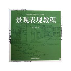 景观表现教程(中国美术院校手绘设计系列教材)