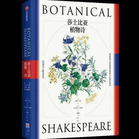 莎士比亚植物诗 预售  预计元月26日(周三)前发货