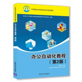 办公自动化教程(第2版)/杨云江 9787302508731