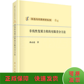 非线性发展方程的有限差分方法