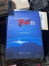 国家杰出青年科学基金二十周年巡礼