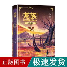 龙族 1 火之晨曦(修订版) 中国科幻,侦探小说 江南 新华正版