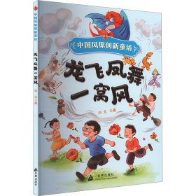 龙飞凤舞一窝风 童话故事 刘北 新华正版
