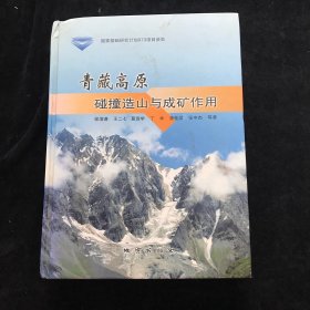 青藏高原碰撞造山与成矿作用   精装
