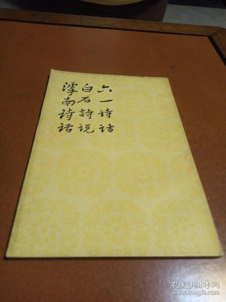 六一诗，白石诗说，滤南诗话。