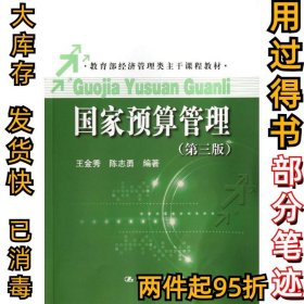 国家预算管理(第3版)/教育部经济管理类主干课程教材王金秀9787300165943中国人民大学出版社2013-01-01