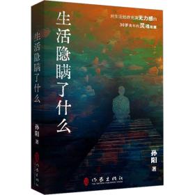 生活隐瞒了什么 中国现当代文学 孙阳 新华正版