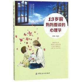 13岁前妈妈要读的心理学 胡琳 9787518045815 中国纺织出版社