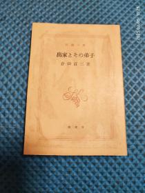 日文原版小說【出家とその弟子】