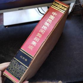 中国民族民间舞蹈集成 北京卷