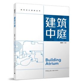 【正版新书】 建筑中庭 顾馥保 中国建筑工业出版社