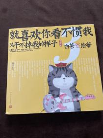 就喜欢你看不惯我又干不掉我的样子3（增订版）（B版：赠送巴扎黑海报）
