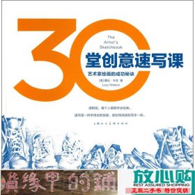 30堂创意速写课艺术家绘画的成功秘诀华生上海人民美术出9787532283040