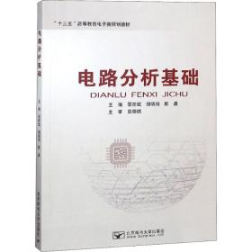 新华正版 电路分析基础 邵雅斌 9787563554935 北京邮电大学出版社 2018-08-01