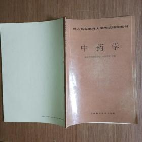 成人高等教育入學考試輔導教材：中藥學