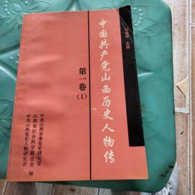 中国共产党山西历史人物传第一卷（1）