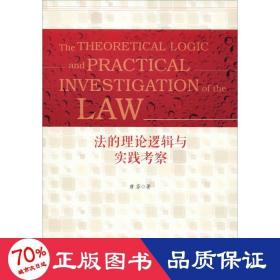 法的理论逻辑与实践察 法学理论 唐芬 新华正版