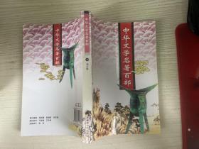 中华文学名著百部78