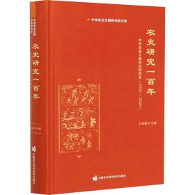 正版 农史研究一百年 中华农业文明研究院院史(1920-2020) 王思明 9787511647993